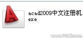 AutoCAD2009安裝步驟及安裝視頻autocad案例圖片10