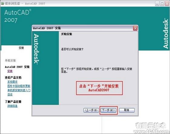 AutoCAD 2007簡體中文版安裝教程及視頻autocad應(yīng)用技術(shù)圖片圖片13