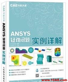 ANSYS/ABAQUS 學習教材推薦【轉(zhuǎn)發(fā)】ansys分析案例圖片8