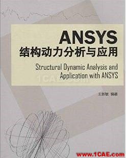 ANSYS/ABAQUS 學習教材推薦【轉(zhuǎn)發(fā)】ansys仿真分析圖片6