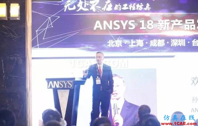 ANSYS18新產(chǎn)品發(fā)布會完美閉幕，開啟下一個仿真時代ansys workbanch圖片2