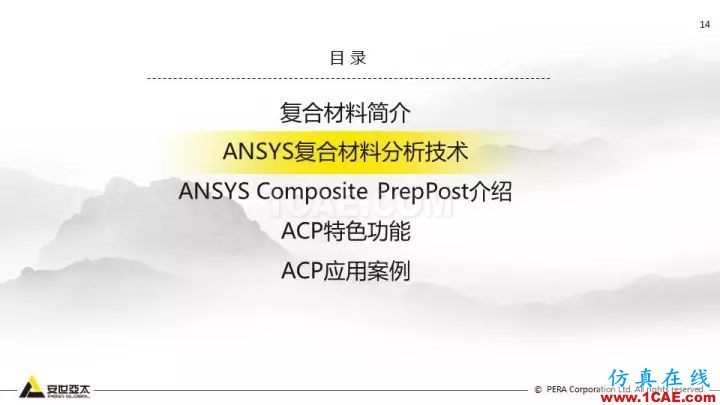 技術(shù)分享 | 58張PPT，帶您了解ANSYS復(fù)合材料解決方案【轉(zhuǎn)發(fā)】ansys分析圖片14