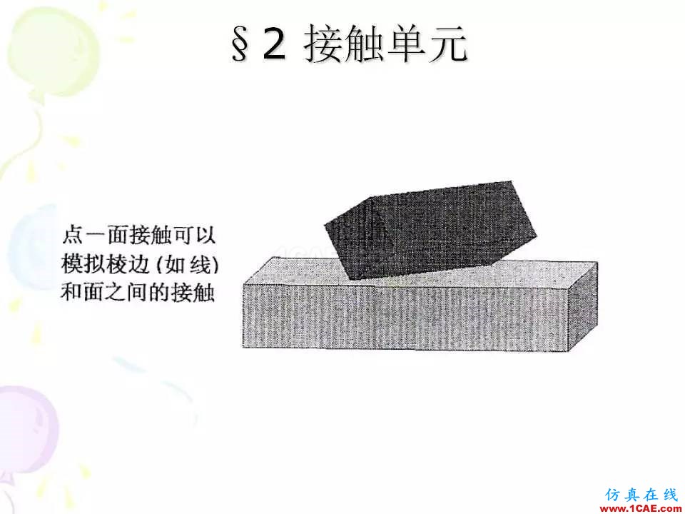 ANSYS_高級(jí)接觸分析 | 干貨ansys培訓(xùn)課程圖片8