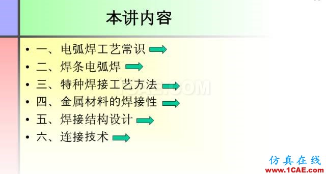 100張PPT，講述大學(xué)四年的焊接工藝知識(shí)，讓你秒變專家機(jī)械設(shè)計(jì)培訓(xùn)圖片3