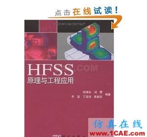 HFSS原理與工程應(yīng)用