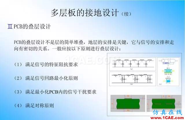 【絕密】國內(nèi)知名電信設(shè)備廠商PCB接地設(shè)計指南ansys培訓課程圖片24