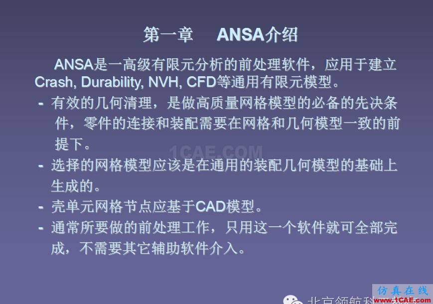 ANSA 初級(jí)教程ANSA分析案例圖片4