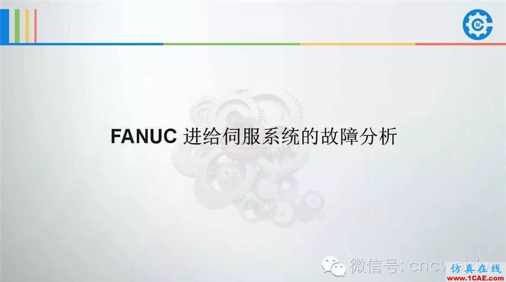 FANUC進給伺服故障分析PPTug設(shè)計圖片2