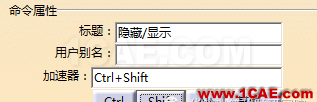 【華筑?福利】CATIA實(shí)用篇1—設(shè)置快捷鍵Catia分析圖片8