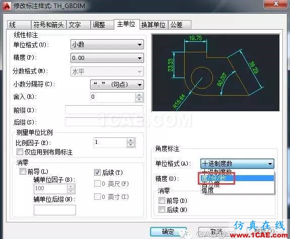 【AutoCAD教程】CAD的角度標(biāo)注如何由XX.XX°改為XX°XX′XX″？AutoCAD應(yīng)用技術(shù)圖片4