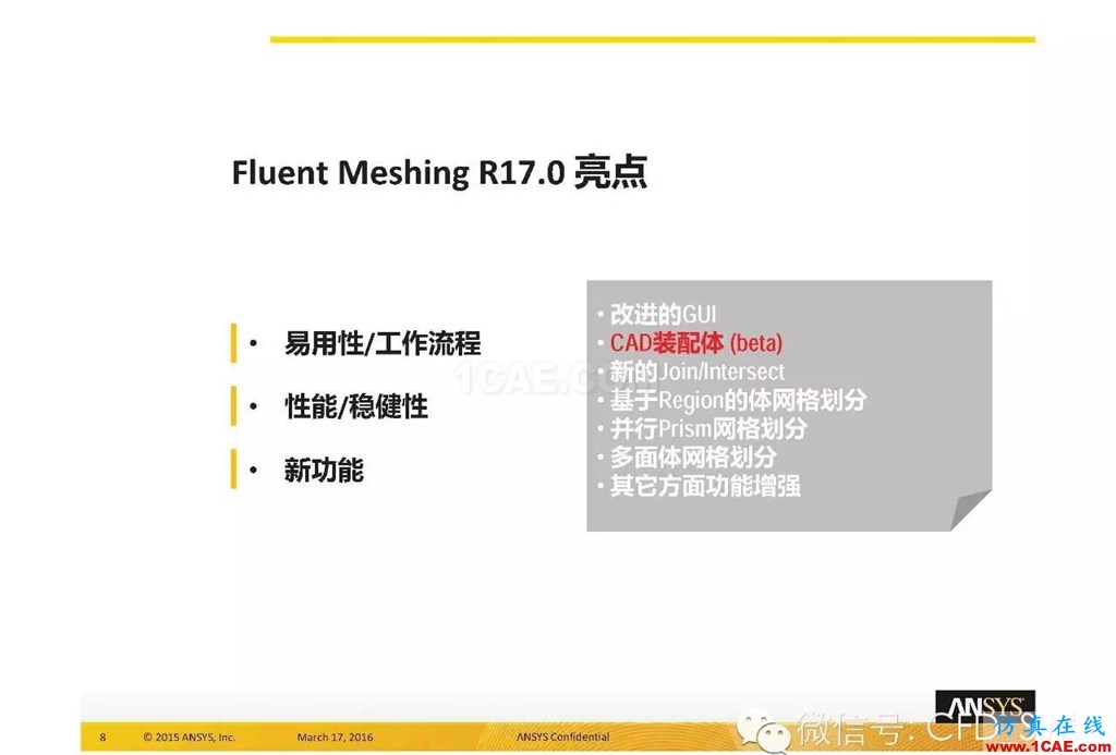 ANSYS17.0新技術資料分享：Fluent Meshing R17.0 革命性網格生成界面及流程fluent培訓課程圖片8