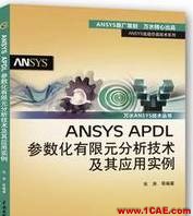 ANSYS/ABAQUS 學習教材推薦【轉(zhuǎn)發(fā)】ansys仿真分析圖片4