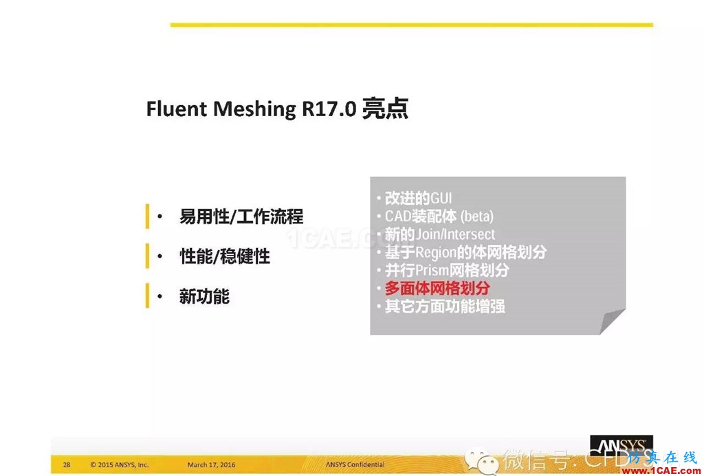 ANSYS17.0新技術資料分享：Fluent Meshing R17.0 革命性網格生成界面及流程fluent圖片28