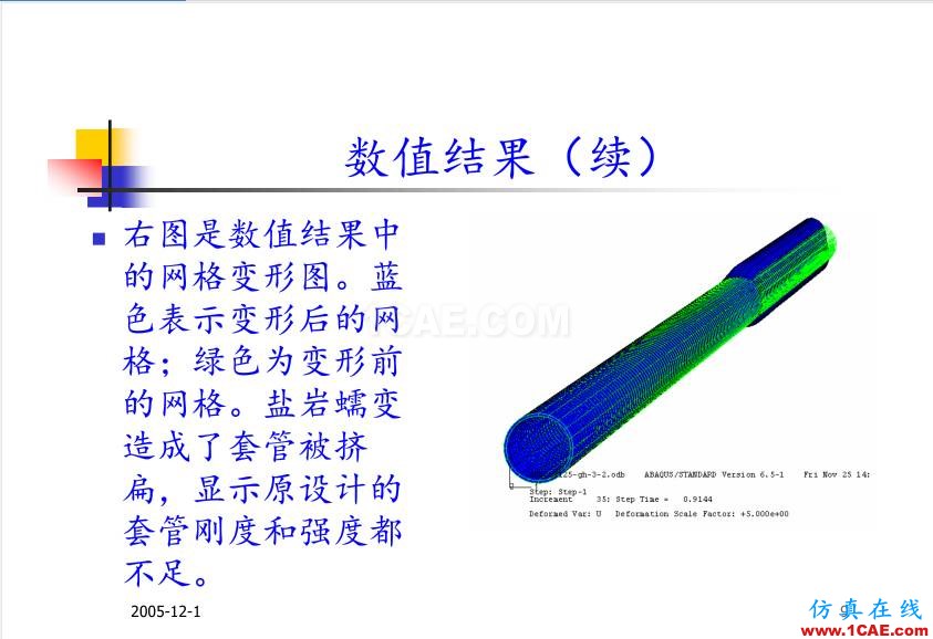 超深油井套管ABAQUS 有限元分析abaqus有限元技術(shù)圖片9