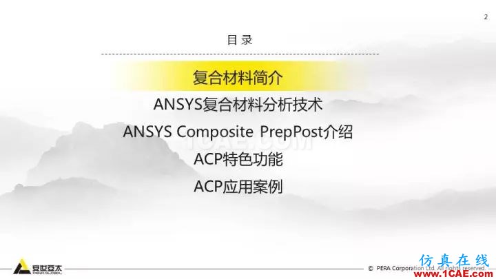 技術(shù)分享 | 58張PPT，帶您了解ANSYS復(fù)合材料解決方案【轉(zhuǎn)發(fā)】ansys圖片2