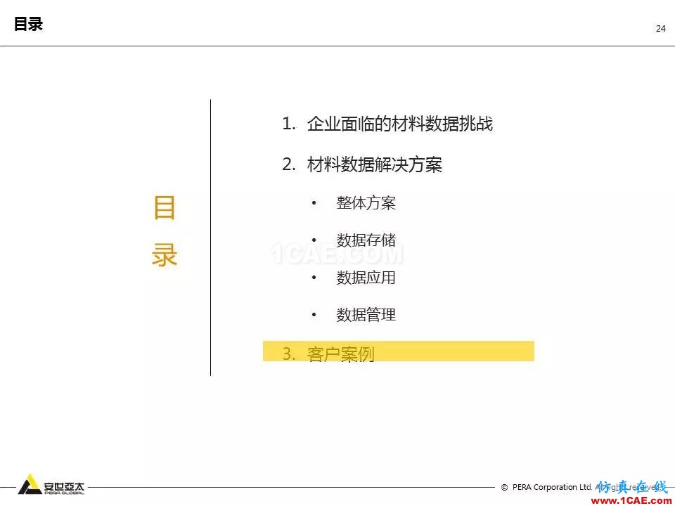 專題 | 企業(yè)材料數(shù)據(jù)挑戰(zhàn)及解決方案ansys結構分析圖片24