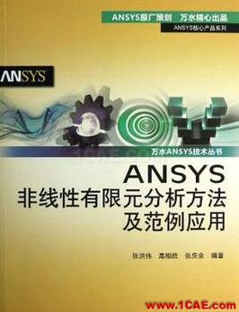 ANSYS/ABAQUS 學習教材推薦【轉(zhuǎn)發(fā)】ansys分析案例圖片7