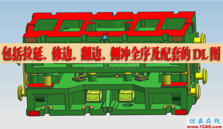 UG7.5大型汽車覆蓋件五金沖壓模具設(shè)計(jì)拉延沖孔整形CAE視頻教程