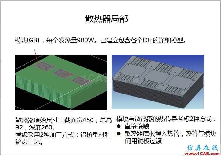 案例 | 用戶分享——利用響應(yīng)面優(yōu)化評(píng)估150KW逆變器散熱方案ansys分析案例圖片3