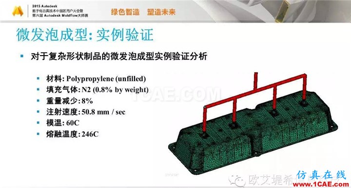 Moldflow 重大福利 快來領(lǐng)?。。。?高峰論壇演講PPT之五moldflow圖片32