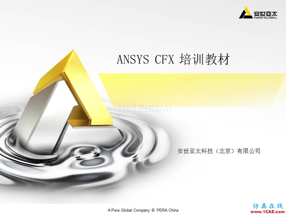 ANSYS CFX官方培訓教材,系統(tǒng)講解,經典實例,共享優(yōu)質學習資源cfx結果圖片1