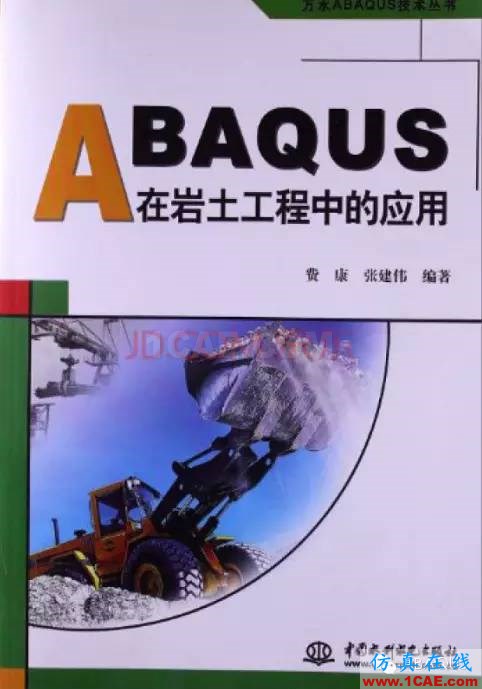 那些與專業(yè)應(yīng)用有關(guān)的ABAQUS書籍a(chǎn)baqus有限元技術(shù)圖片2