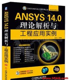 ANSYS/ABAQUS 學習教材推薦【轉(zhuǎn)發(fā)】ansys workbanch圖片10