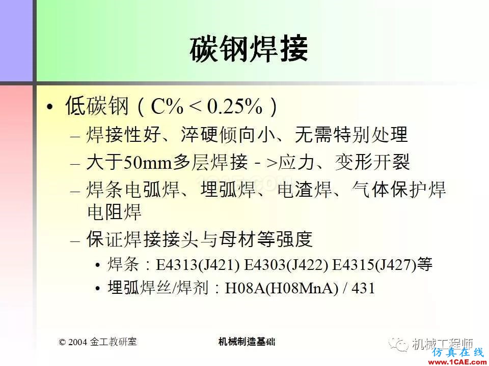 【專(zhuān)業(yè)積累】100頁(yè)P(yáng)PT，全面了解焊接工藝機(jī)械設(shè)計(jì)教程圖片63