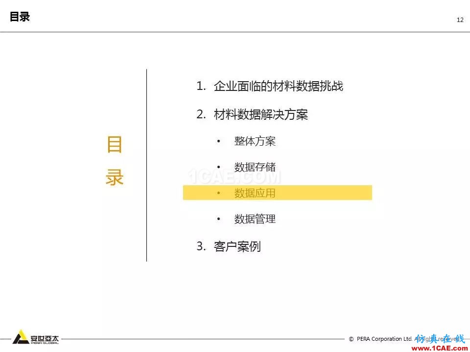 專題 | 企業(yè)材料數(shù)據(jù)挑戰(zhàn)及解決方案ansys結果圖片12