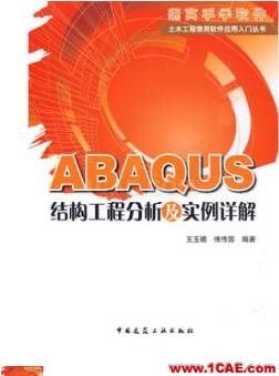 ANSYS/ABAQUS 學習教材推薦【轉(zhuǎn)發(fā)】ansys培訓(xùn)的效果圖片16