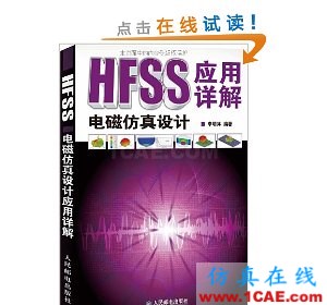 HFSS電磁仿真設(shè)計(jì)應(yīng)用詳解