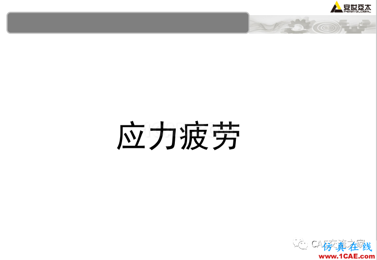 ansys疲勞分析基礎(chǔ)理論ansys仿真分析圖片13