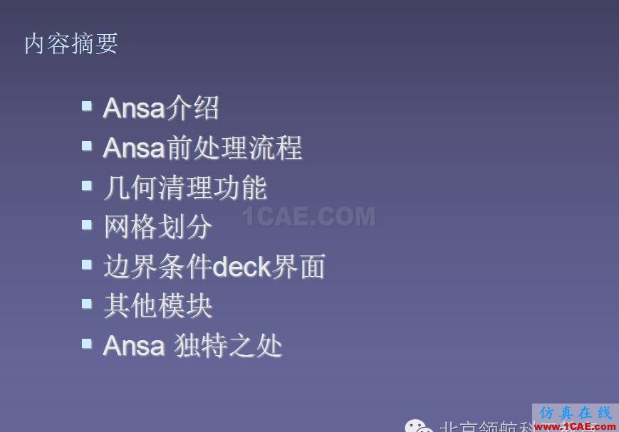 ANSA 初級(jí)教程ANSA分析案例圖片3