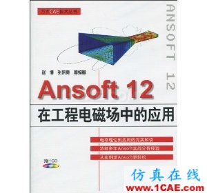 Ansoft 12在工程電磁場(chǎng)中的應(yīng)用(附VCD光盤1張)