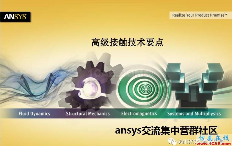 ANSYS技術(shù)專題之接觸非線性ansys分析圖片2