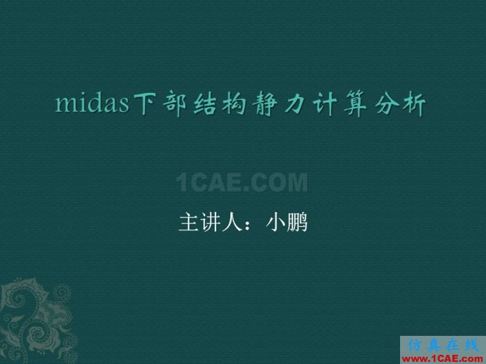 midas 橋梁下部結(jié)構(gòu)靜力計算分析ppt