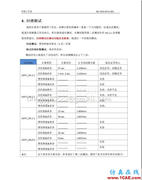 20120220_DynaForm 各版本LS-DYNA求解器對(duì)比測(cè)試V39