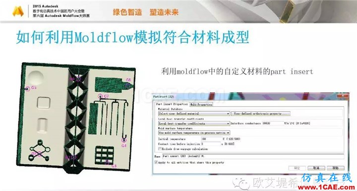 Moldflow 重大福利 快來領(lǐng)?。。?！ 高峰論壇演講PPT之三moldflow培訓(xùn)的效果圖片16