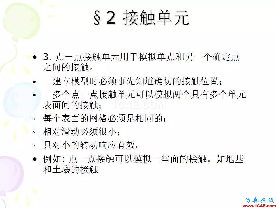 ANSYS_高級(jí)接觸分析 | 干貨ansys培訓(xùn)課程圖片9