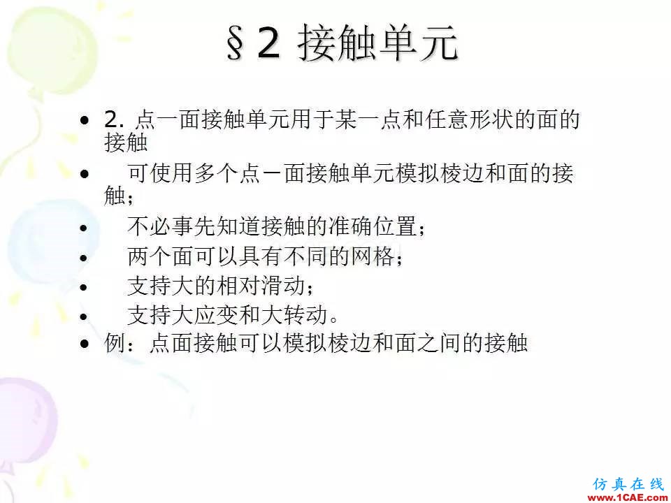 ANSYS_高級(jí)接觸分析 | 干貨ansys培訓(xùn)課程圖片7