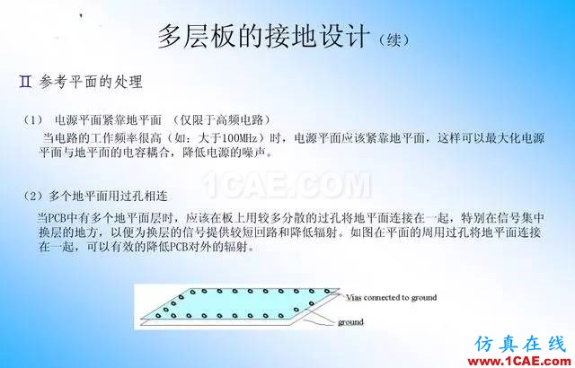 【絕密】國內(nèi)知名電信設(shè)備廠商PCB接地設(shè)計指南ansys培訓的效果圖片21