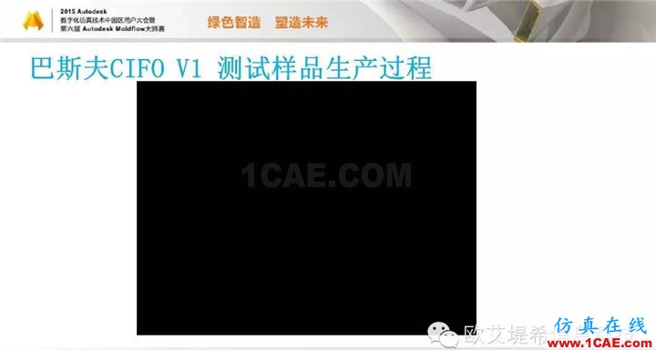 Moldflow 重大福利 快來領(lǐng)?。。?！ 高峰論壇演講PPT之三moldflow培訓(xùn)課程圖片13