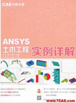 ANSYS/ABAQUS 學習教材推薦【轉(zhuǎn)發(fā)】ansys仿真分析圖片3