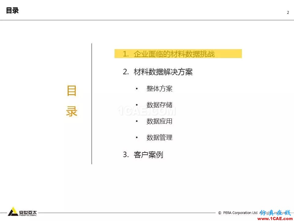 專題 | 企業(yè)材料數(shù)據(jù)挑戰(zhàn)及解決方案ansys結構分析圖片2