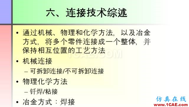 100張PPT，講述大學(xué)四年的焊接工藝知識(shí)，讓你秒變專家機(jī)械設(shè)計(jì)圖片85