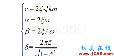 ANSYS時(shí)程分析中的阻尼比ansys分析案例圖片5