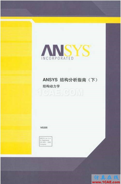 ANSYS官方結(jié)構(gòu)分析指南(中文),CAE工程師辦公桌上都有的參考資料ansys培訓(xùn)的效果圖片3