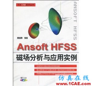 Ansoft HFSS磁場(chǎng)分析與應(yīng)用實(shí)例(附CD光盤1張)