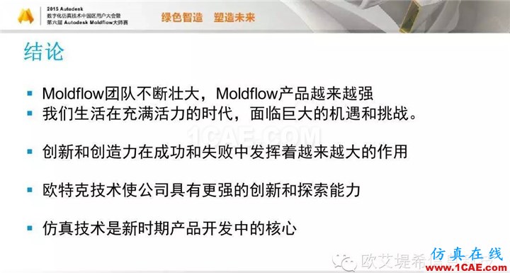 Moldflow 重大福利 快來領(lǐng)?。。?！ 高分論壇演講PPT之一moldflow注塑分析圖片29