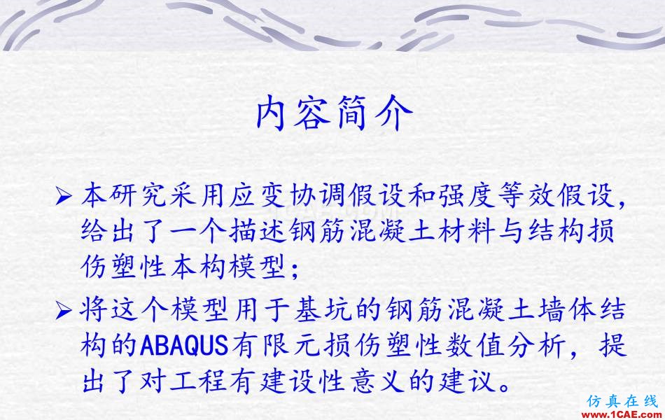 鋼筋混凝土墻體ABAQUS 數(shù)值計算abaqus有限元培訓教程圖片2